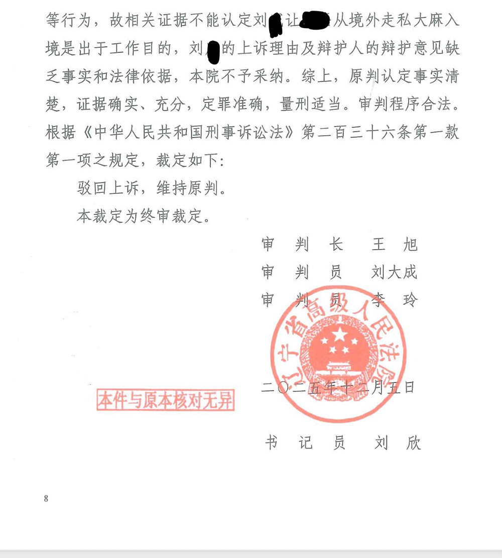 禁毒副大队长走私大麻案二审维持原判：相关证据不能认定是出于工作目的